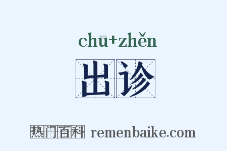 出诊是什么意思的图片